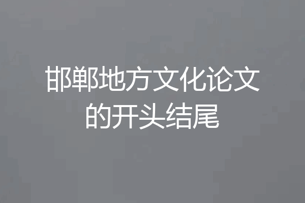 邯郸地方文化论文的开头结尾