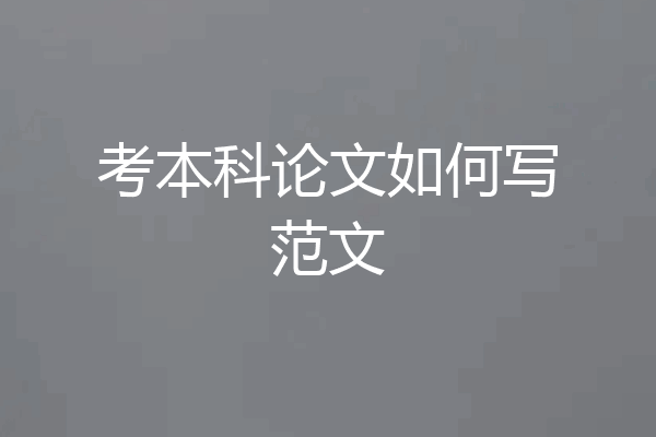 考本科论文如何写范文