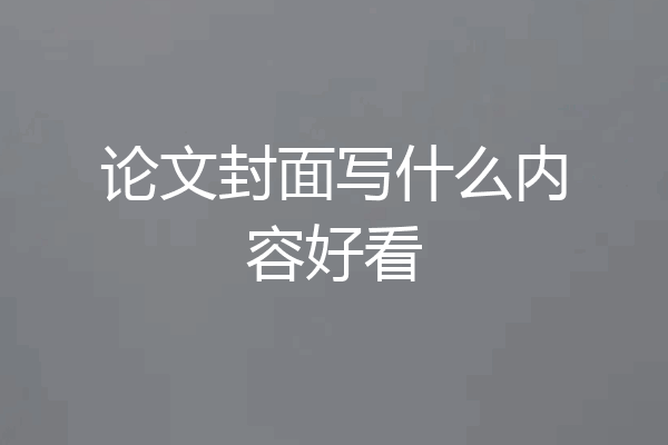 论文封面写什么内容好看