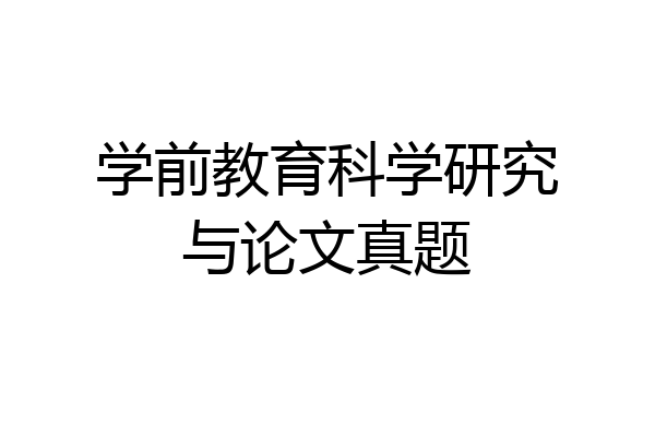 学前教育科学研究与论文真题