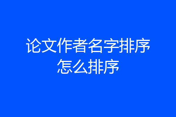 论文作者名字排序怎么排序