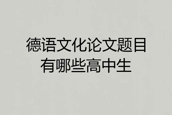 德语文化论文题目有哪些高中生