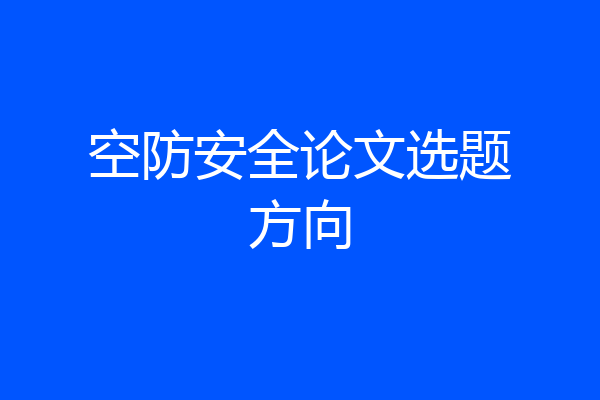 空防安全论文选题方向