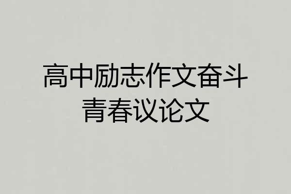 高中励志作文奋斗青春议论文