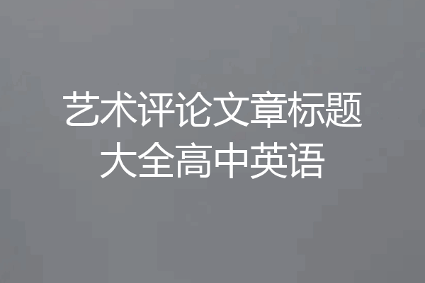 艺术评论文章标题大全高中英语
