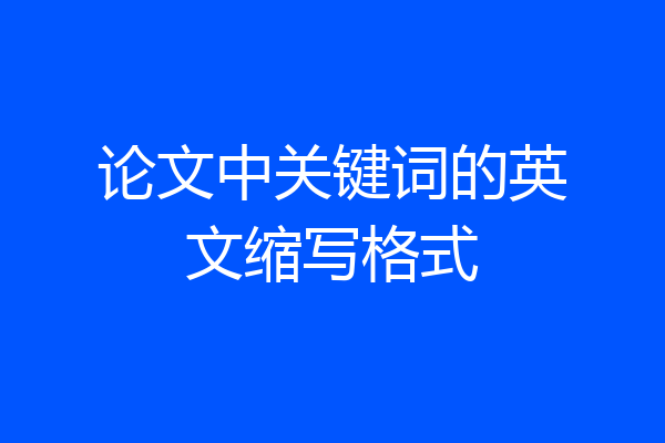 论文中关键词的英文缩写格式