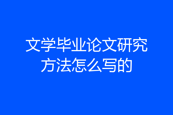 文学毕业论文研究方法怎么写的