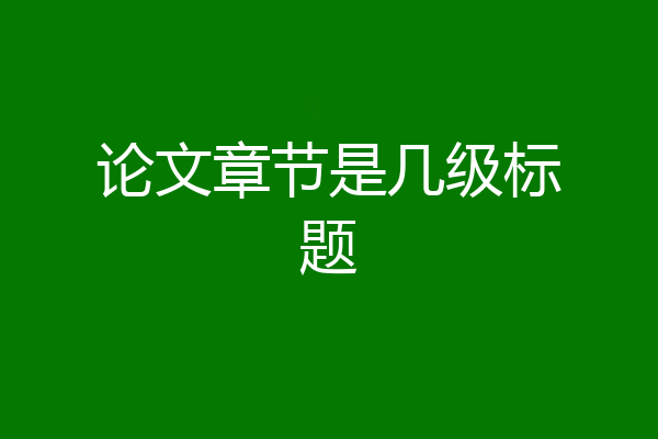 论文章节是几级标题