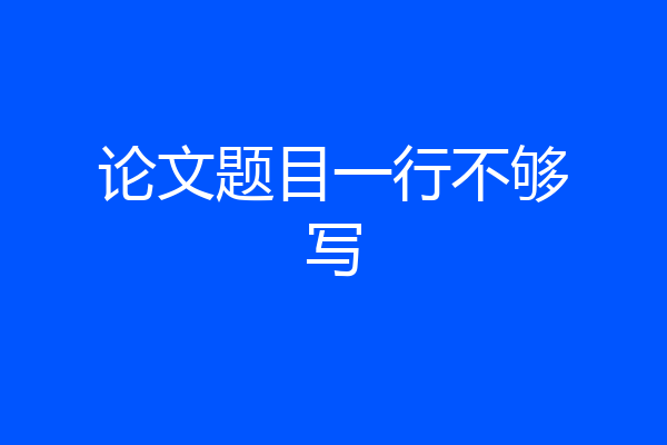 论文题目一行不够写