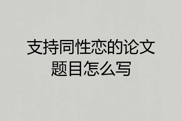 支持同性恋的论文题目怎么写