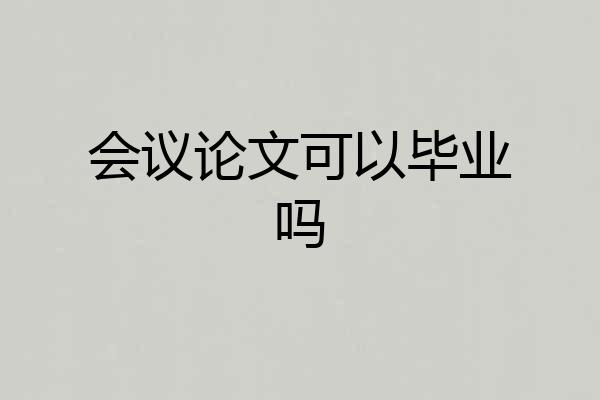 会议论文可以毕业吗