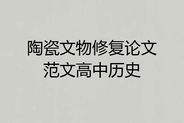 陶瓷文物修复论文范文高中历史