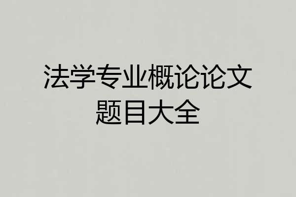 法学专业概论论文题目大全