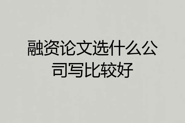 融资论文选什么公司写比较好