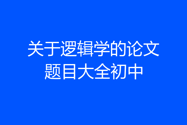 关于逻辑学的论文题目大全初中