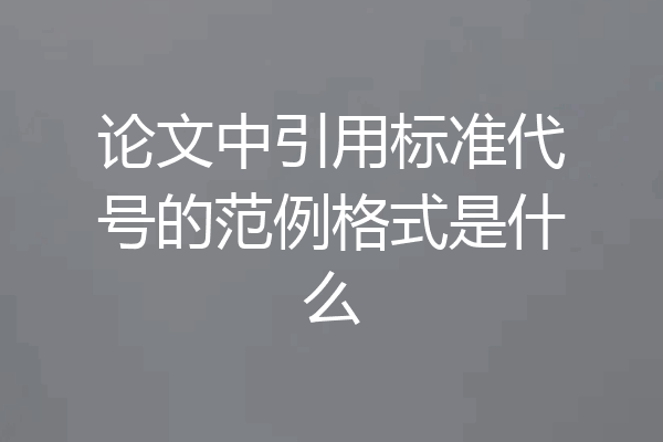 论文中引用标准代号的范例格式是什么