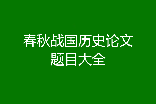 春秋战国历史论文题目大全