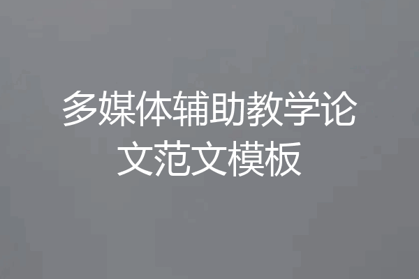 多媒体辅助教学论文范文模板