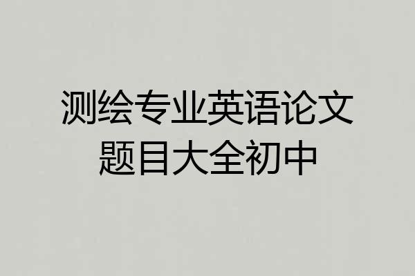 测绘专业英语论文题目大全初中