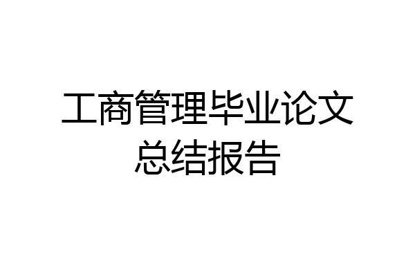 工商管理毕业论文总结报告