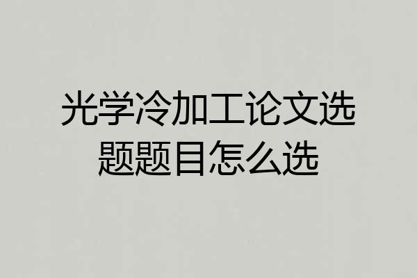 光学冷加工论文选题题目怎么选