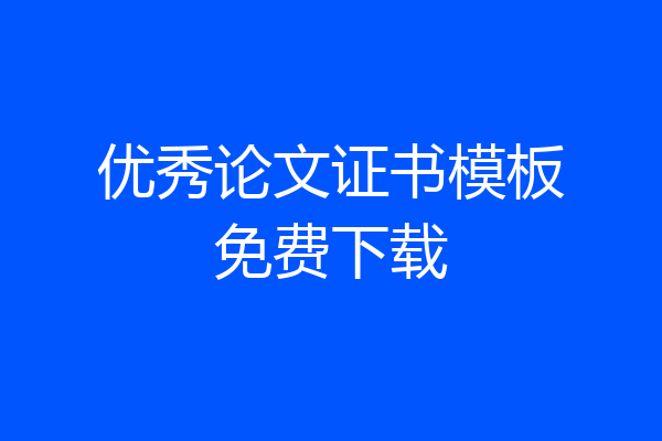优秀论文证书模板免费下载