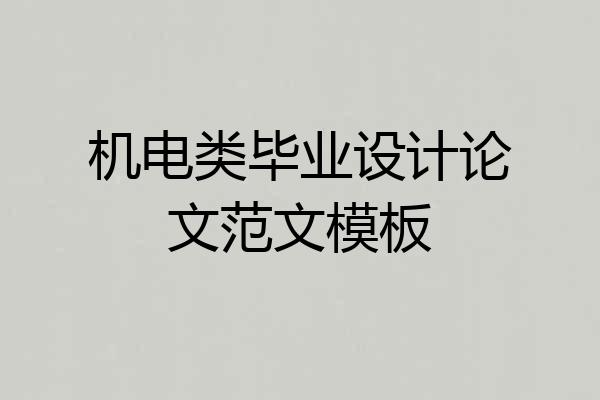 机电类毕业设计论文范文模板