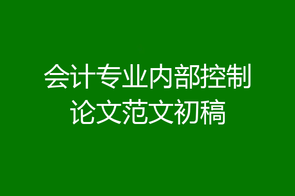 会计专业内部控制论文范文初稿