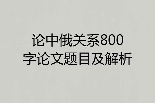 论中俄关系800字论文题目及解析