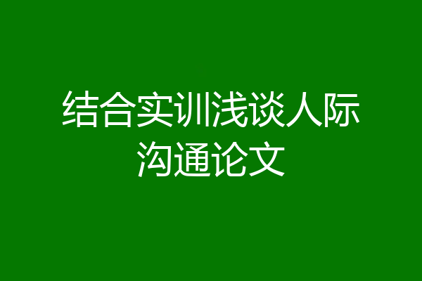 结合实训浅谈人际沟通论文