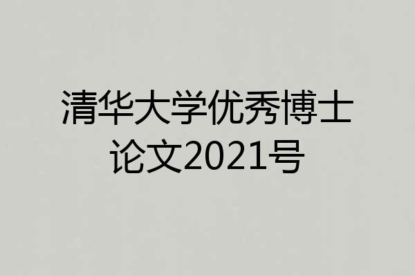 清华大学优秀博士论文2021号