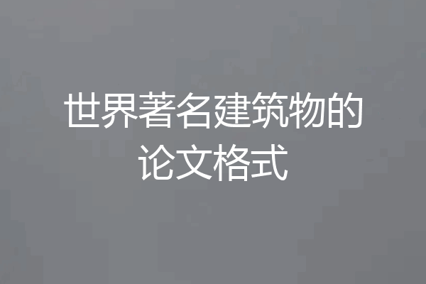 世界著名建筑物的论文格式