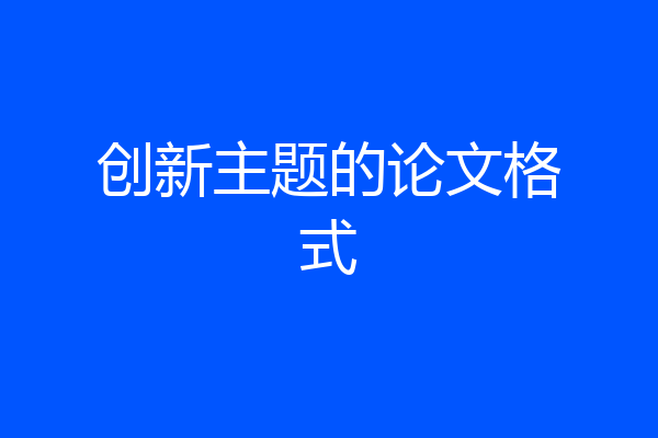创新主题的论文格式