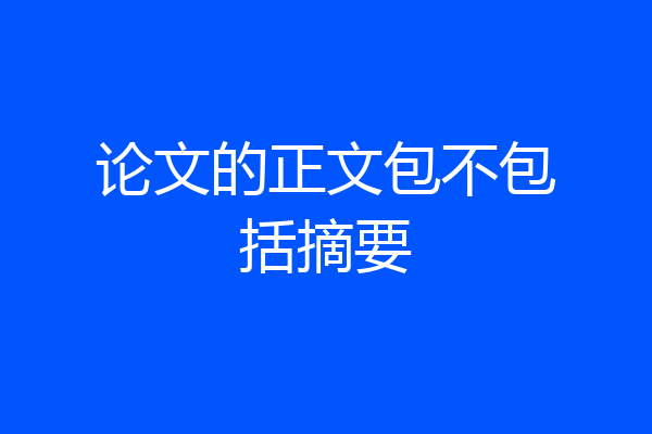 论文的正文包不包括摘要