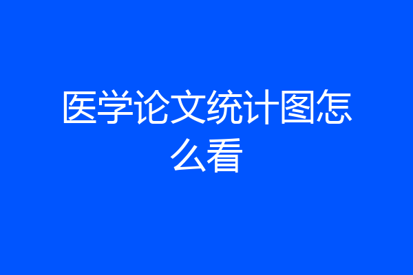 医学论文统计图怎么看