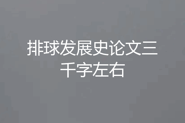 排球发展史论文三千字左右