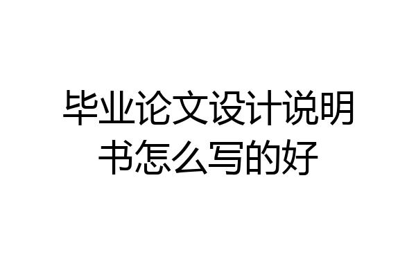 毕业论文设计说明书怎么写的好