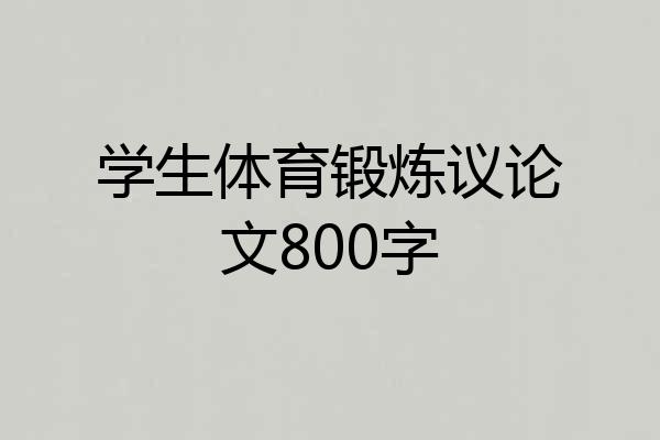 学生体育锻炼议论文800字