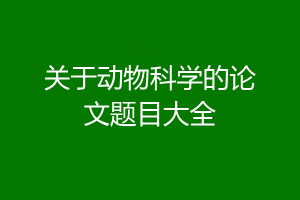 关于动物科学的论文题目大全