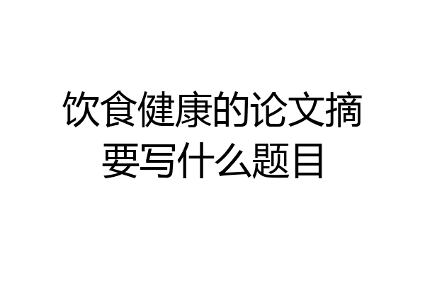 饮食健康的论文摘要写什么题目