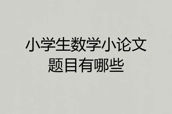 小学生数学小论文题目有哪些