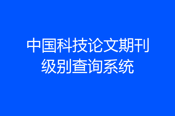 中国科技论文期刊级别查询系统