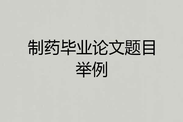 制药毕业论文题目举例