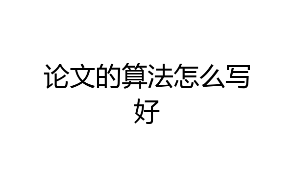 论文的算法怎么写好