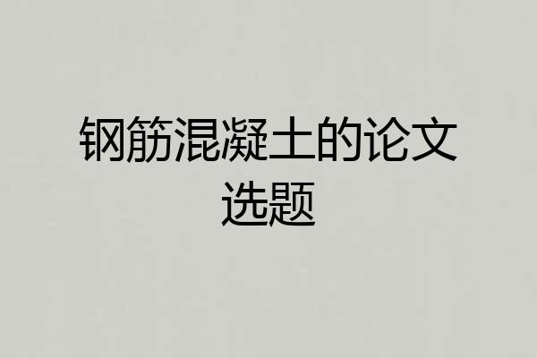 钢筋混凝土的论文选题