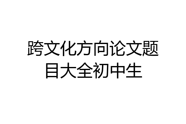 跨文化方向论文题目大全初中生