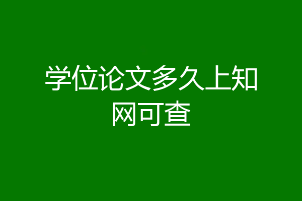 学位论文多久上知网可查
