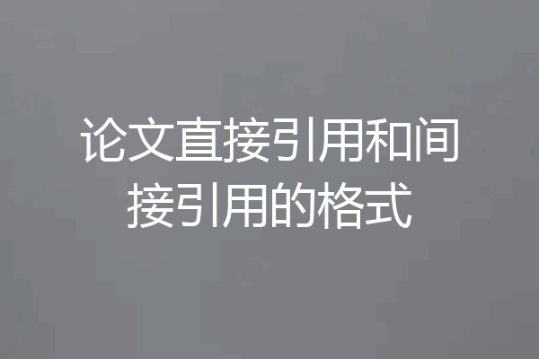 论文直接引用和间接引用的格式