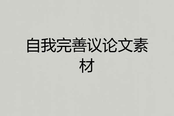自我完善议论文素材