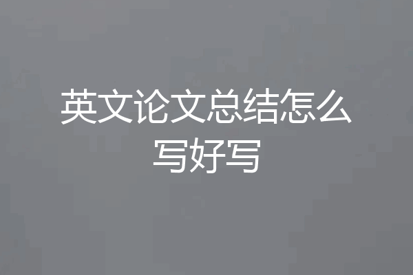 英文论文总结怎么写好写